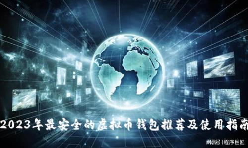 2023年最安全的虚拟币钱包推荐及使用指南