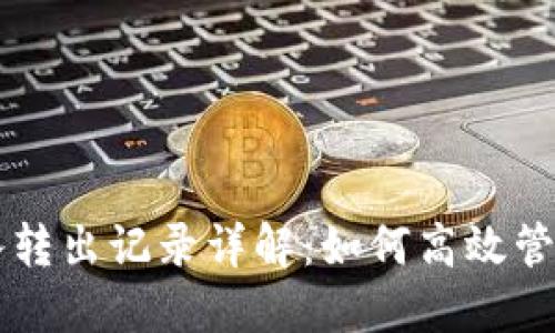 : TPWallet转入转出记录详解：如何高效管理您的数字资产