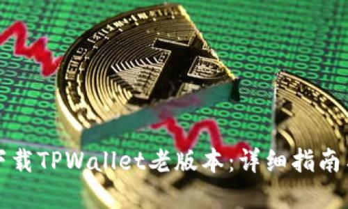 如何下载TPWallet老版本：详细指南与资源