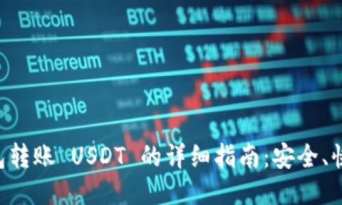  货币钱包转账 USDT 的详细指南：安全、快速、便捷！