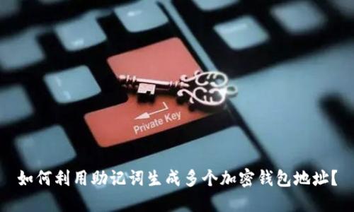 如何利用助记词生成多个加密钱包地址？