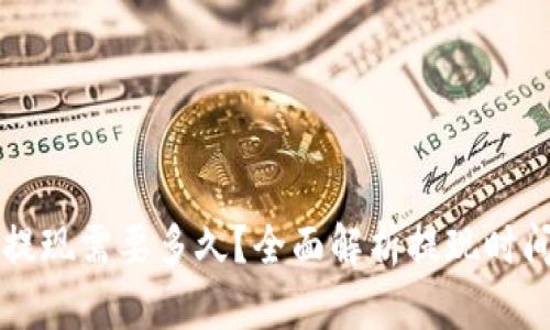 区块链钱包提现需要多久？全面解析提现时间及影响因素