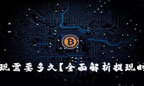 区块链钱包提现需要多久？全面解析提现时间及影响因素
