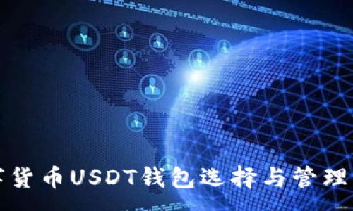 :
数字货币USDT钱包选择与管理指南