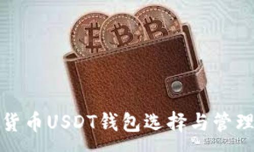 :
数字货币USDT钱包选择与管理指南