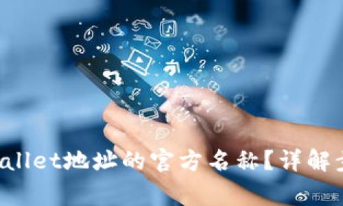 如何修改TP Wallet地址的官方名称？详解步骤与常见问题