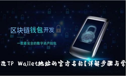 如何修改TP Wallet地址的官方名称？详解步骤与常见问题