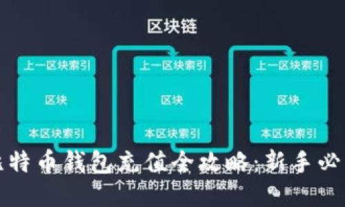 :比特币钱包充值全攻略：新手必看!