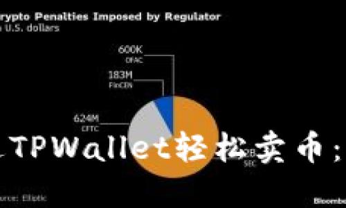 如何通过TPWallet轻松卖币：全面指南