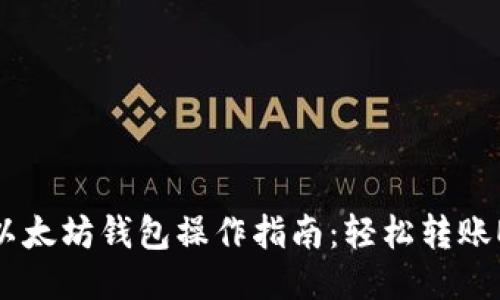 火币提币以太坊钱包操作指南：轻松转账Ethereum
