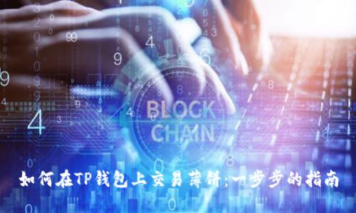 如何在TP钱包上交易薄饼：一步步的指南
