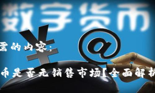 以下是您所需的内容：

TPWallet代币是否无销售市场？全面解析与应对策略