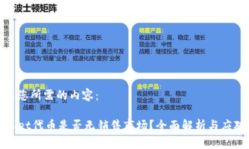 以下是您所需的内容：

TPWallet代币是否无销售市场？全面解析与应对策略