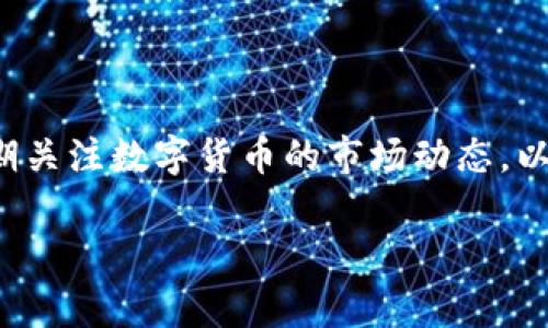   TP钱包USDT提现指南：轻松取现的步骤与注意事项 / 

 guanjianci TP钱包, USDT提现, 数字货币, 钱包安全 /guanjianci 

## 内容主体大纲

1. 引言
   - 简要介绍TP钱包和USDT
   - 提现的基本概念

2. 创建和设置TP钱包
   - 下载TP钱包
   - 创建新钱包的步骤
   - 钱包安全设置和备份恢复

3. USDT的获取方式
   - 购买USDT的方法
   - 转账获取USDT

4. TP钱包USDT提现的步骤详解
   - 提现前的准备
   - 如何进行USDT提现
   - 提现后的确认与注意事项

5. USDT提现的常见问题
   - 相关手续费
   - 提现时间
   - 提现成功的确认方式

6. 钱包安全与风险管理
   - 如何保障TP钱包的安全
   - 避免常见的骗局和风险

7. 结论与建议
   - 总结提现过程
   - 对新手用户的建议

---

## 引言

在数字货币世界中，TP钱包和USDT是两个非常重要的概念。TP钱包作为一个功能强大的数字资产管理工具，为用户提供了方便快捷的操作体验。而USDT（泰达币）作为一种法币锚定的稳定币，其价格基本上与美元保持1:1的比例，得到了广泛的应用。如果你持有USDT并计划将其提现，了解提现的步骤和注意事项将是非常必要的。本文将为您详细讲解TP钱包USDT提现的流程与相关问题。

## 创建和设置TP钱包

### 下载TP钱包

要使用TP钱包，首先需要在手机应用商店（iOS或Android）中下载并安装TP钱包应用。您可以通过搜索“TP钱包”直接找到下载链接，确保下载的是官方版本，以避免安全风险。

### 创建新钱包的步骤

安装完成后，打开TP钱包应用，您将看到两个选项：创建新钱包和导入钱包。如果您是新用户，请选择“创建新钱包”。按照指示填写相关信息，包括设置密码等。在设置密码时，请务必选择一个强密码，以确保您的资产安全。完成后，系统会为您生成一份钱包备份助记词，请务必妥善保存，不要泄露给他人。

### 钱包安全设置和备份恢复

TP钱包提供了多重验证机制，建议用户开启指纹或面部识别功能，以增强账户的安全性。此外，您也可以在需要时恢复钱包。只需输入您的助记词，即可快速找回您的资产。一定要确保这些信息的私密性，避免不必要的损失。

## USDT的获取方式

### 购买USDT的方法

获取USDT的方式有多种，最常见的方法是通过交易所或P2P交易平台进行购买。选择知名的交易平台进行注册，并进行身份认证后，您可以通过法定货币（如人民币）购买USDT。购买成功后，转账到您的TP钱包地址即可完成USDT的获取。

### 转账获取USDT

除了购买，您还可以通过其他用户或朋友的转账方式获取USDT。如果您有其他用户愿意直接向您转账USDT，确保您提供正确的TP钱包地址，以避免转账失败。转账成功后，您将能在TP钱包中看到相应的余额。

## TP钱包USDT提现的步骤详解

### 提现前的准备

在您准备提现USDT之前，确保您的TP钱包中有足够的USDT余额，同时了解目标提现平台的USDT地址以及可能的手续费信息。建议提现前查看目标平台的公告，以了解有没有提现限制或临时变更。

### 如何进行USDT提现

在TP钱包中，选择USDT，点击“提现”选项。输入目标地址（即您希望将USDT提现到的平台地址）、提现金额及相关信息。在确认信息无误后，点击提交。系统将会要求您输入安全密码以完成提现操作。

### 提现后的确认与注意事项

提交提现请求后，请耐心等待。一般情况下，提现申请将在用户确认支付成功后迅速处理。在此过程中，请关注链上状态，确保交易的确认状况。如提现后长时间未到账，建议联系目标平台客服进行查询。

## USDT提现的常见问题

### 相关手续费

USDT提现的手续费是多少？

在提现USDT时，您需要了解相关的手续费事项。大多数平台在提现过程中都会收取网络交易费用，这是为了补偿矿工对区块链网络的维护费用。手续费的具体金额变化较大，通常在几美元之间，具体金额取决于区块链网络的拥堵情况以及您所选交易平台的政策。在进行提现之前，建议查看平台的fee细则，以便做好相应的准备。

### 提现时间

USDT提现多久能到账？

USDT的提现时间因多个因素而异，通常情况下，提现后会在几分钟到几小时内到账。但在高峰时段，网络拥堵可能会导致提现时间延长，因此建议提前规划。如若超过24小时未到账，请及时联系目标平台客服进行咨询，以确保您的资金安全。

### 提现成功的确认方式

如何确认USDT提现成功？

提现的确认通常通过您所提现到的平台进行。在资金到账后，您可以在目标平台的账户余额中查看。如果在TP钱包中可以看到该笔交易的交易记录和交易确认信息，则说明提现操作已成功。您也可以借助区块链浏览器，输入您的钱包地址来查看交易状态及确认数量，以确保资金安全。

## 钱包安全与风险管理

### 如何保障TP钱包的安全

TP钱包的安全性如何提升？

安全性是数字货币管理最核心的问题之一。为了增强TP钱包的安全性，建议用户采用以下措施：首先，设置复杂的密码，并定期更换。其次，开启双重验证功能，以防止未经授权的访问。最后，切勿随意分享您的助记词和密码，谨防社交工程攻击或钓鱼网站。

### 避免常见的骗局和风险

数字货币交易中的常见骗局有哪些？

在数字货币的交易中，常见的骗局包括虚假投资、假交易平台等。请务必在知名的、受监管的平台上进行交易，并在交易时保持谨慎，核实每个信息的真实性。如果接到高回报的投资机会，亦要保持警惕，避免因贪婪而造成的损失。

## 结论与建议

### 总结提现过程

总体上，TP钱包USDT的提现流程简单明了，只需按照步骤完成相应操作即可。如果您能够理解提现过程中可能涉及的手续费、提现时间及确认方式，将会使整个过程更加顺利。

### 对新手用户的建议

对于刚刚接触数字货币的新手用户，我们建议您保持学习的态度，深入了解数字货币的理性投资和风险控制知识，只有这样才能在未来的数字货币市场中游刃有余。此外，建议定期关注数字货币的市场动态，以便及时调整投资策略。

希望以上信息对您在使用TP钱包进行USDT提现时有所帮助，祝您顺利操作并获取满意的收益！