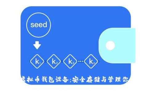 全面解读虚拟币钱包设备：安全存储与管理你的数字资产