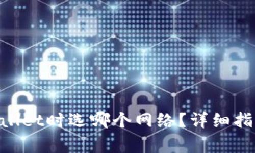 币安提现到TP Wallet时选哪个网络？详细指南与常见问题解答