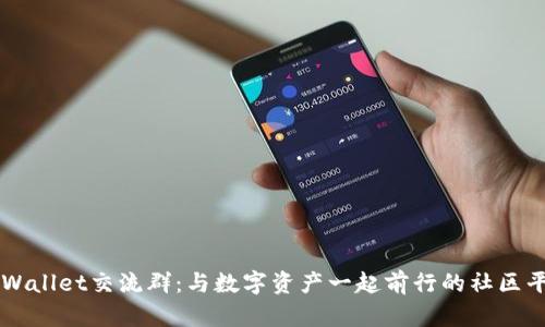 TPWallet交流群：与数字资产一起前行的社区平台