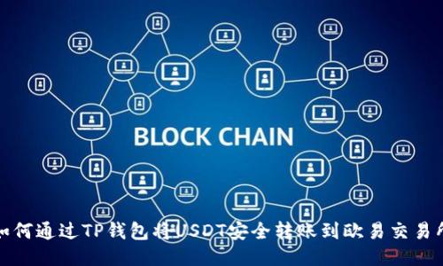 如何通过TP钱包将USDT安全转账到欧易交易所