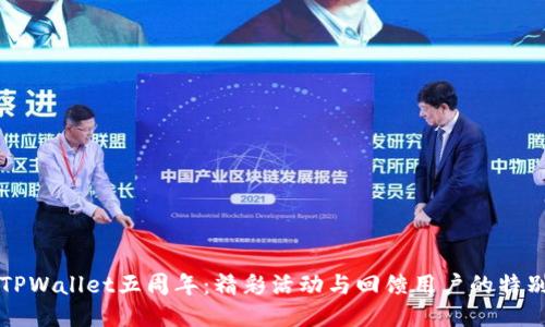 庆祝TPWallet五周年：精彩活动与回馈用户的特别福利