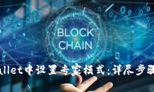 如何在TPWallet中设置专家模式：详尽步骤与实用技巧