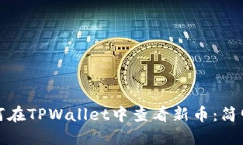 : 如何在TPWallet中查看新币：简明指南