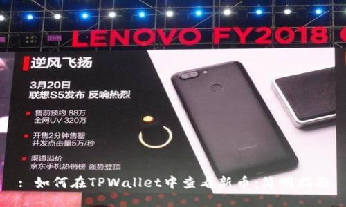 : 如何在TPWallet中查看新币：简明指南