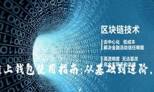 以太坊链上钱包使用指南：从基础到进阶，轻松掌握