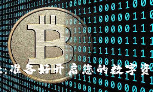 TPWallet：准备好开启您的数字资产新体验