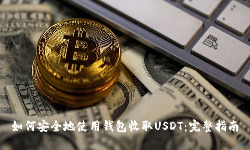 如何安全地使用钱包收取USDT：完整指南