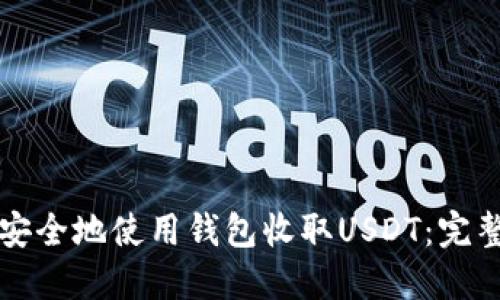 如何安全地使用钱包收取USDT：完整指南