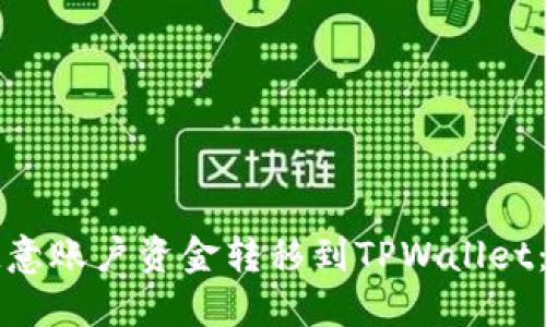 如何将欧意账户资金转移到TPWallet：详细指南