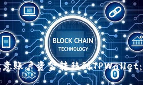 如何将欧意账户资金转移到TPWallet：详细指南