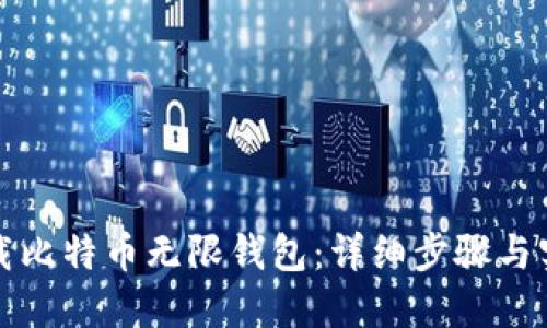 如何下载比特币无限钱包：详细步骤与实用指南