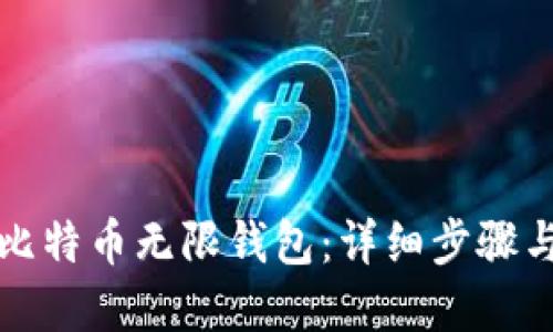 如何下载比特币无限钱包：详细步骤与实用指南