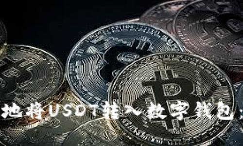 如何安全地将USDT转入数字钱包：全面指南