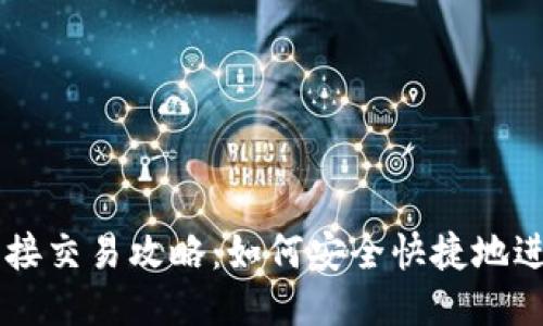 比特币钱包直接交易攻略：如何安全快捷地进行比特币交易