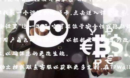 在TPWallet中找到权限管理的步骤通常涉及以下几个方面。下面是一些简要的指导：

1. **登录TPWallet**：首先，你需要登录到你的TPWallet账户。使用你的注册邮箱和密码进行登录。

2. **导航到设置菜单**：登录后，通常会在界面的左侧或顶部找到一个设置或选项卡。点击进入设置菜单。

3. **查找权限管理**：在设置菜单中，查找“权限管理”或“安全设置”这一选项。它可能位于安全性或隐私设置下。

4. **查看和修改权限**：进入权限管理后，你将能够查看当前用户角色的权限，您可以根据需要新增、修改或删除某些权限。

5. **保存更改**：在修改完权限设置后，一定要点击保存按钮，以确保您的更改生效。

如果你在这些步骤中遇到任何困难，建议查看TPWallet的帮助文档或联系客服以获取更多支持。在TPWallet的开发文档或社区论坛中，也许可以找到更为详细的指导。