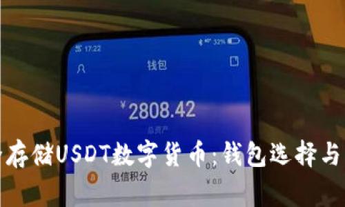 如何安全存储USDT数字货币：钱包选择与注意事项