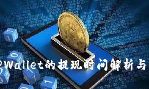 提币到TPWallet的提现时间解析与注意事项
