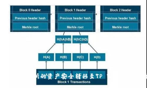 如何将ZT交易所的资产安全转移至TP Wallet：完整指南
