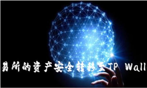 如何将ZT交易所的资产安全转移至TP Wallet：完整指南