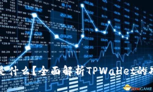 TPWallet是什么？全面解析TPWallet的功能与优势