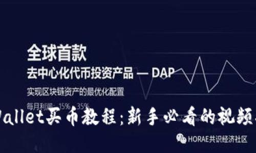 TPWallet买币教程：新手必看的视频指南