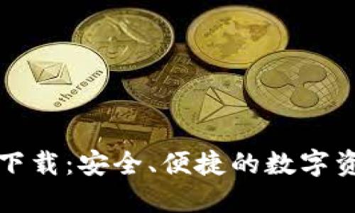 TP钱包官方下载：安全、便捷的数字资产管理工具