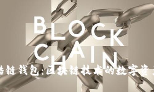 深入解析酷链钱包：区块链技术的数字资产管理工具
