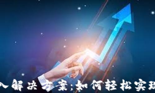 
区块链钱包接入解决方案：如何轻松实现数字资产管理