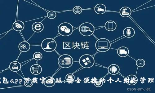好钱包app下载官方版：安全便捷的个人财务管理应用