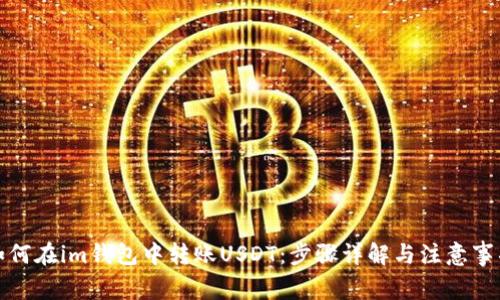 如何在im钱包中转账USDT：步骤详解与注意事项