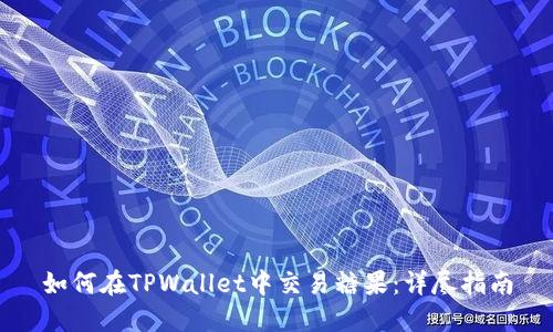 如何在TPWallet中交易糖果：详尽指南