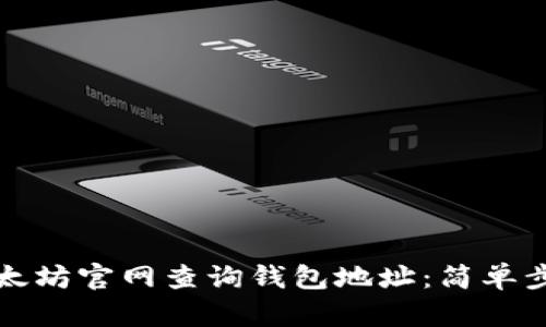 如何在以太坊官网查询钱包地址：简单步骤与指南